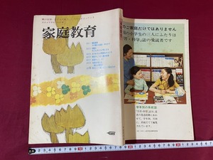 c★☆　昭和期印刷物　家庭教育　昭和46年5月1日発行　学習研究社　レトロ　/　F14