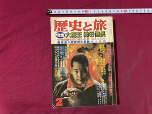 c★☆　昭和61年　歴史と旅　2月号　特集・大魔王織田信長　秋田書店　レトロ　コレクション　/　F10