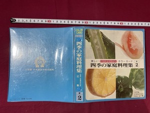 c★　昭和書籍 四季の家庭料理集　夏２　辻勲著　ルーズリーフ式カラーカード　昭和48年4月25日　辻学園日本割烹学校出版局　/　F1