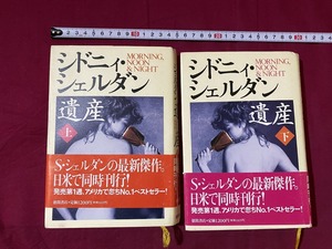 c★　シドニィ・シェルダン作　遺産　上・下　2冊　訳・木下望　1995年4刷　徳間書店　帯付　コレクション　/　D30