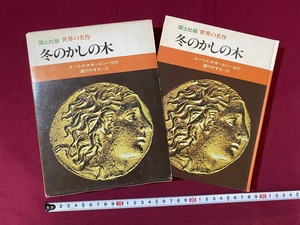 c★　昭和書籍　世界の名作　冬のかしの木　ヨーリイ・ナギービン原作　昭和55年6月10日3版発行　国土社版　レトロ　コレクション　/　D31