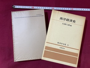 c★　昭和書籍　西洋経済史　経済学全集11　大塚久雄編　1972年3月20日8刷発行　筑摩書房　　レトロ　コレクション　/　D31