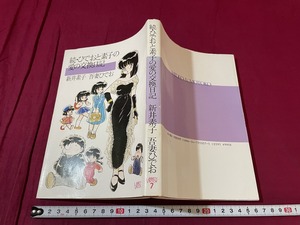 ｊ●○　続・ひでおと素子の愛の交換日記　著・新井素子　吾妻ひでお　昭和60年初版　角川書店/F70