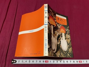 ｊ●○　カラー自然ガイド8　きのこ　著・今関六也　本郷次雄　昭和53年重版　保育社/C34