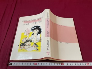 ｊ●○　ひでおと素子の愛の交換日記　著・新井素子　吾妻ひでお　昭和59年4版　角川書店/F70