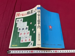 ｊ●○　図で覚える麻雀入門　著・九段　栗原安行　1987年　新星出版社/F70