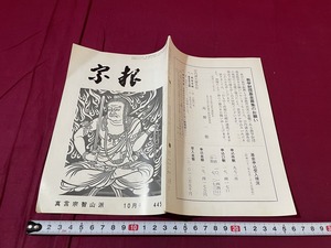 ｊ●○　宗報　真言宗智山派　昭和62年10月号　真言宗智山派宗務所　冊子/F70