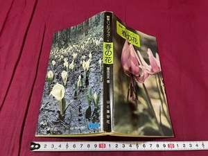 ｊ●○　野草ハンドブック１　春の花　昭和51年4版　山と渓谷社/F70