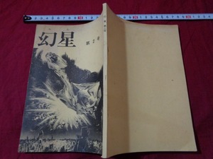 ｍ▲△　幻星　第2号　昭和53年発行　日本大学文理学部SFクラブ　/I7
