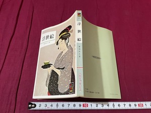 ｊ●○　カラーブックス21　浮世絵　著・菊地貞夫　昭和53年重版　保育社/C34