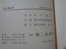 ｍ▲△　風水運命術　中国人の知恵の結晶　1996年21版発行　田口真堂（著者）　/I7_画像5