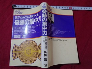 ｍ▲△　頭がどんどん冴えてくる！　奇跡の集中力　全公開頭脳活性化のノウハウ　高橋浩（著者）1989年5月第1刷第32刷発行　　/I7