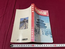 ｊ●○　中国の旅　1985年最新版改訂日　読売旅行　よみうり海外ツアー/F70_画像1