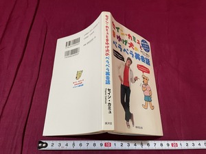 ｊ●○　セイン・カミュとまゆげ犬のペラペラ英会話　著・セイン・カミュ　2002年第1版第1刷　廣済堂出版　英語/F70