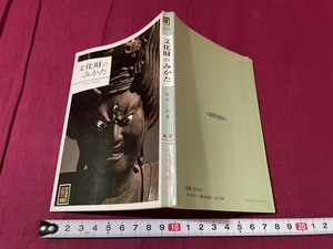 ｊ●○　カラーブックス539　文化財のみかた　著・安田三郎　昭和56年　保育社/C34