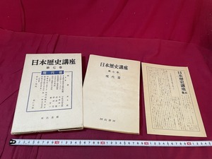 ｊ●○　日本歴史講座　第七巻　現代篇　日本独占資本主義の性格　天皇制とファシズム　昭和29年3版　河出書房　月報付き/F27