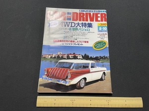 ｊ●○　CAR and DRIVER　カー・アンド・ドライバー　1993年8月10日号　4WD大特集　パジェロ　ダイヤモンド社　雑誌/F68