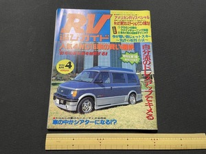 ｊ●○　月刊RV選びガイド　1993年4月号　人気4WD16車の賢い選択　車の中がシアターになる!?　アポロ出版　雑誌/F68