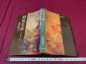 ｊ●○　増補新版　戒老録　自らの救いのために　著・曽野綾子　昭和57年第8刷　祥伝社/F70