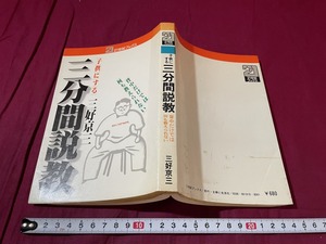 ｊ●○　子供にする　三分間説教　背中だけでは何も教えられない　著・三好京三　昭和54年初版　主婦と生活社/F70