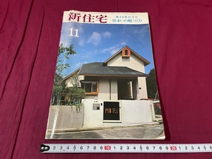 ｊ●○　新住宅　昭和54年11月号　住まいの庭づくり　株式会社新住宅社　雑誌/G11