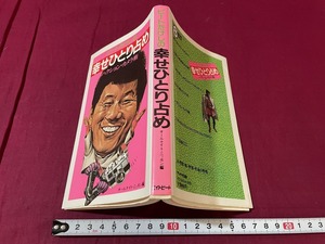 ｊ●○　ビートたけしの幸せひとり占め　ハクション・カメラ術　編・オールナイト・ニッポン　昭和56年1刷　サンケイ出版/F70