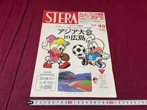 ｊ●○　週刊ステラ　STERA　平成6年9.3-9.9号　アジア大会in広島　品田雄吉のシネマの小部屋　テレビラジオ情報　全番組ガイド　雑誌/F70