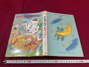 ｊ●○　ぎんぎつねは　まほうつかい　文・王敏　絵・山口みねやす　1986年初版　金の星社/F66