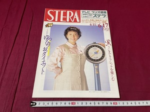 ｊ●○　週刊ステラ　STERA　平成6年6.11-6.17号　表紙・宮本信子　ゆっくりおダイエット　テレビラジオ情報　全番組ガイド　雑誌/F51