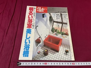 ｊ●○　新しい住まいの設計別冊付録　新しい浴室づくりへの提言　明るい浴室・美しい浴槽　昭和54年6月　サンケイ出版　冊子/G11