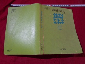 ｍ▲△　昭和教科書　高等学校　高校世界史A　昭和48年3版発行　　/B55