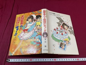 ｊ●○　うらないトリオ・キューピッズ　お誕生日会？の招待状にキャー!!　作・窪田僚　画・鈴木みや　1990年第4刷　ポプラ社/F49