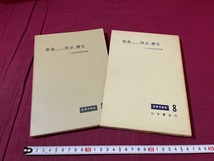 ｊ●○　聖書学論集８　聖書における啓示と歴史　編・日本聖書学研究所　1971年　山本書店/C34_画像1