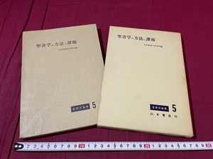 ｊ●○　聖書学論集５　聖書学の方法と課題　編・日本聖書学研究所　1967年　山本書店/C34