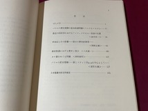 ｊ●○　聖書学論集８　聖書における啓示と歴史　編・日本聖書学研究所　1971年　山本書店/C34_画像5