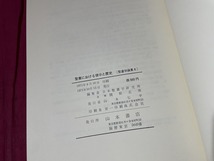 ｊ●○　聖書学論集８　聖書における啓示と歴史　編・日本聖書学研究所　1971年　山本書店/C34_画像7