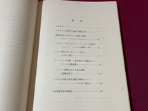 ｊ●○　聖書学論集７　聖書の伝承と思想　編・日本聖書学研究所　1970年　山本書店/C34_画像5