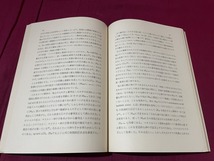 ｊ●○　聖書学論集７　聖書の伝承と思想　編・日本聖書学研究所　1970年　山本書店/C34_画像6