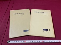 ｊ●○　聖書学論集７　聖書の伝承と思想　編・日本聖書学研究所　1970年　山本書店/C34_画像1