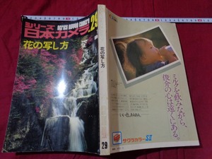 ｍ▲△　シリーズ　日本カメラNO.29　昭和51年2月発行　花の写し方　　/C42