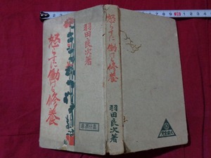 ｍ▲△　大正書籍　怒らすに働ける修養　大正7年第6版発行　羽田良次（著者）　/C42