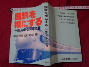 ｍ▲△　国鉄を裸にする　一億人の足・総点検　昭和52年第1刷発行　/C20