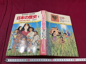 ｊ●○　日本の歴史1　日本のあけぼの　原始時代　1988年第2版第7刷　集英社　漫画/C33