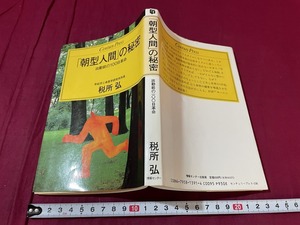 ｊ●○　朝型人間の秘密　出勤前の100日革命　著・税所弘　1991年第5刷　情報センター出版局/C33