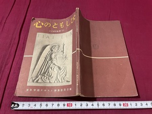 ｊ●○　心のともしび　ことばの生活2　編・青年学級テキスト編集委員会　昭和27年　国語科/C35