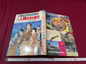 ｊ●○　学習まんが23　少年少女　人物日本の歴史　坂本龍馬　江戸時代末期　1989年第6刷　小学館　漫画/C33