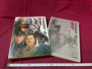 ｊ●○　証言の昭和史4　太平洋戦争（前）　ニイタカヤマ　ノボレ　昭和57年第2刷　学習研究社/F55上