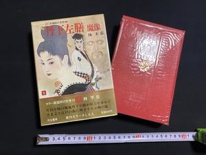 c★*　昭和書籍　カラー版国民の文学10　丹下左膳 魔像　林不忘著　昭和43年1月25日初版発行　河出書房新社　歴史　コレクション　/　F11