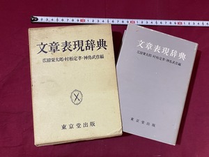 c★*　昭和書籍　文章表現辞典　広田栄太郎他編　昭和40年6月20日再版発行　東京堂出版　レトロ　コレクション　/　F22