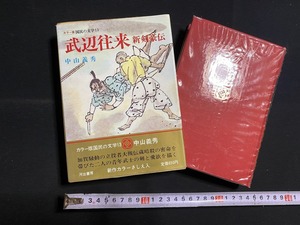 c★*　昭和書籍　カラー版国民の文学13　武辺往来 新剣豪伝　中山義秀著　昭和44年9月25日初版発行　河出書房新社　歴史　/　F11